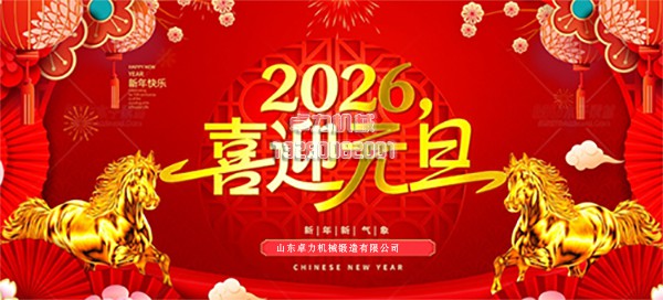 山东卓力机械锻造有限公司未标题-1.jpg